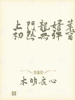 上门龙婿叶辰萧初然无弹窗