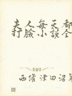 夫人每天都在线打脸小说全文免费