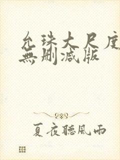 允珠大尺度床戏无删减版