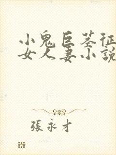 小鬼巨茎征服熟女人妻小说封面