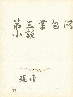 第三书包网辣文小说