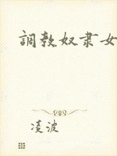 调教奴隶女秘书封面