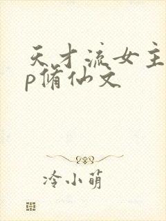 天才流女主无cp修仙文