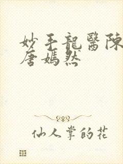 妙手龙医陈万和唐嫣然