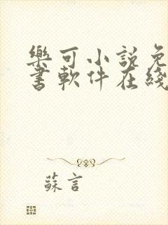 乐可小说免费读书软件在线阅读