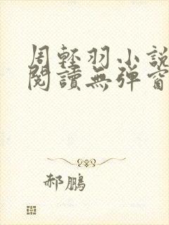 周轻羽小说免费阅读无弹窗