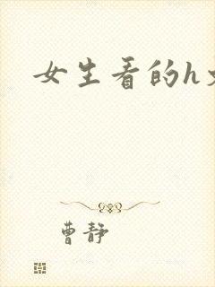 女生看的h文