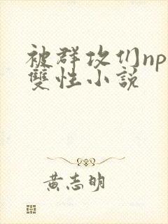 被群攻们np肉双性小说