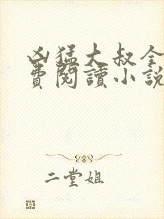 凶猛大叔全文免费阅读小说无弹窗封面