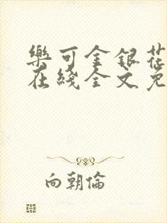 乐可金银花露露在线全文免费