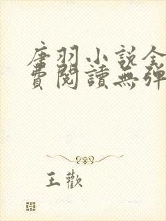 唐羽小说全文免费阅读无弹窗