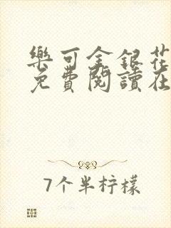 乐可金银花全文免费阅读在线未删减