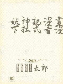 妖神记漫画免费下拉式看漫画