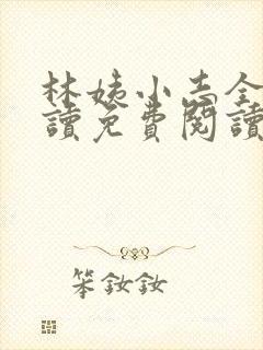 林姨小志全文阅读免费阅读