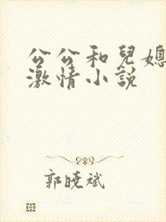 公公和儿媳妇的激情小说