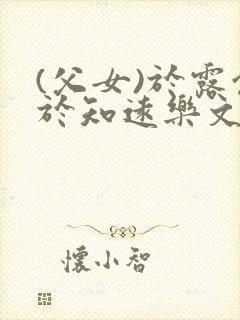 (父女)于露余于知远乐文小说