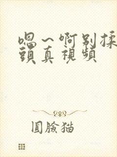 嗯～啊别揉我奶头真视频封面