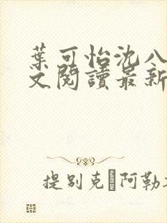 叶可怡沈八龙全文阅读最新章节