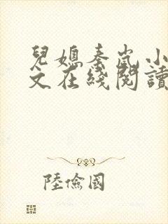 儿媳秦岚小说全文在线阅读无弹窗