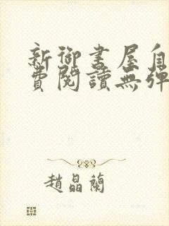 新御书屋自由免费阅读无弹窗