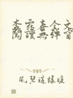 杏霖春全文免费阅读无弹窗笔趣阁一拉到底