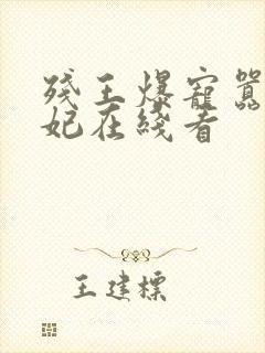 残王爆宠嚣张医妃在线看