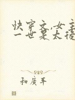 快穿文,女主有一世是太后,男主是皇帝