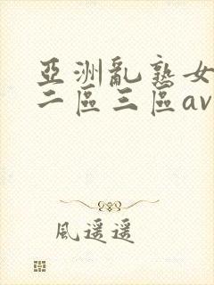 亚洲乱熟女一区二区三区av