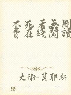 不死者无删减免费在线阅读封面