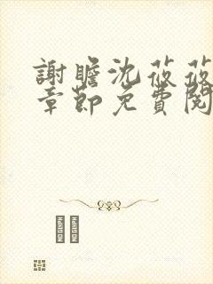 谢瞻沈莜莜最新章节免费阅读笔趣阁