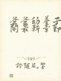 爸爸的养子笔趣阁最新章节封面