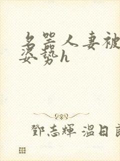 名器人妻被各种姿势h