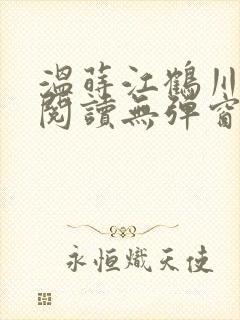温莳江鹤川全文阅读无弹窗笔趣阁