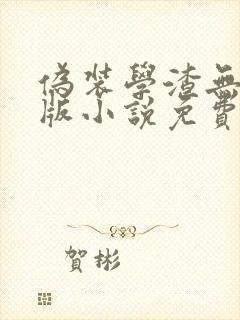 伪装学渣无删减版小说免费阅读