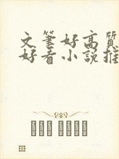文笔好高质量超好看小说推文