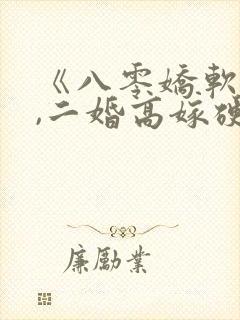 《八零娇软美人,二婚高嫁硬汉后被宠哭了》封面