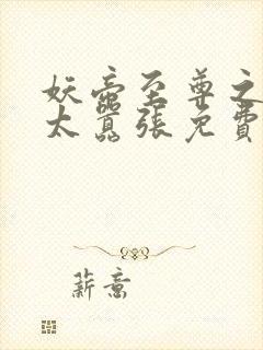 妖帝至尊之邪妃太嚣张免费阅读