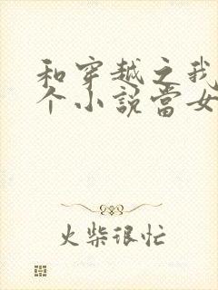 和穿越之我在各个小说当女主