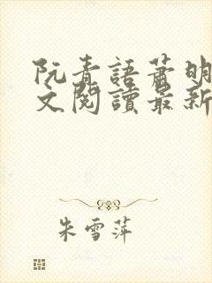 阮青语萧明叙全文阅读最新章节