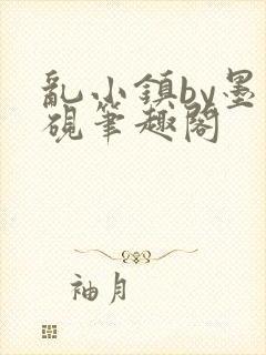 乱小镇by墨寒砚笔趣阁