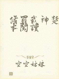 修罗武神楚枫全本阅读