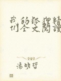 我的狐狸精姐姐们全文阅读