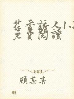 花香诱人1小说免费阅读