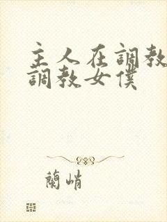 主人在调教室性调教女仆