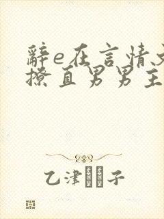 辞e在言情文里撩直男男主闻玉书
