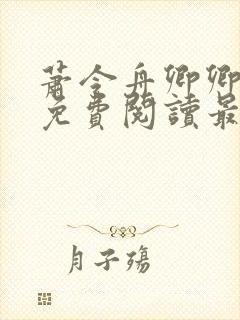 萧令舟卿卿全文免费阅读最新章节