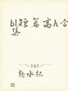 bl短篇高h合集
