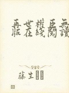 再世权臣无删减版在线阅读