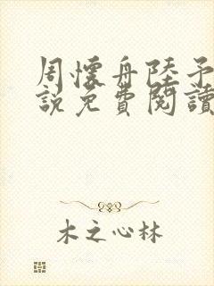 周怀舟陆予杉小说免费阅读最新章节