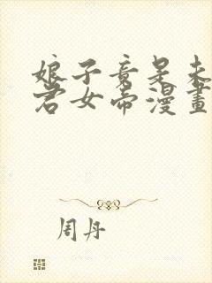 娘子竟是未来暴君女帝漫画免费阅读